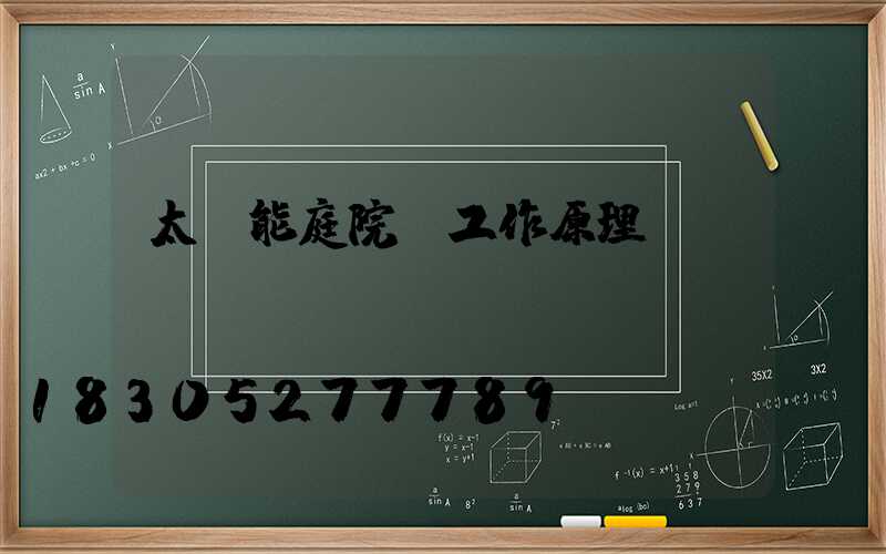 太陽能庭院燈工作原理圖