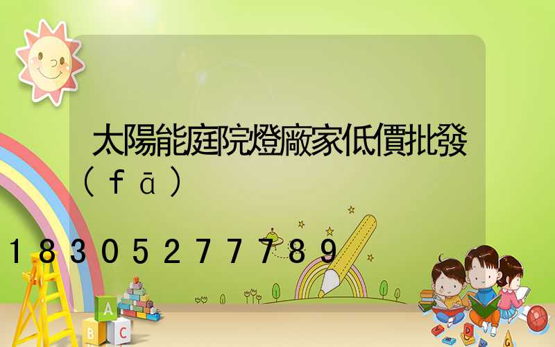 太陽能庭院燈廠家低價批發(fā)