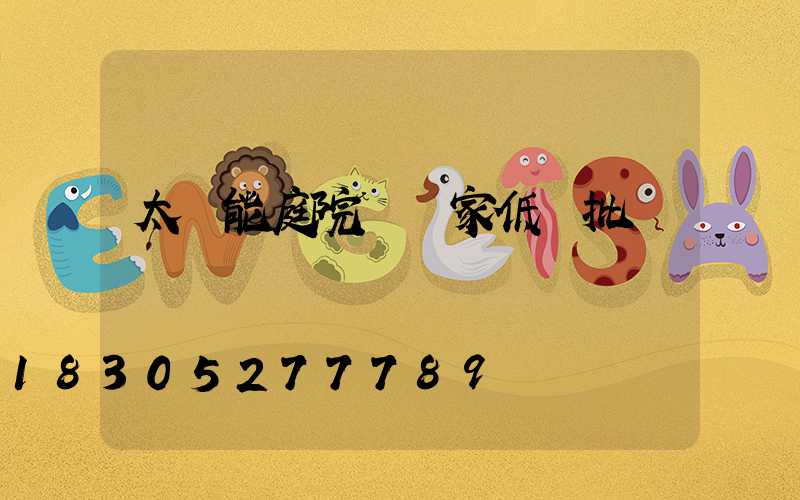 太陽能庭院燈廠家低價批發