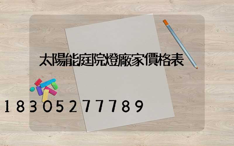 太陽能庭院燈廠家價格表