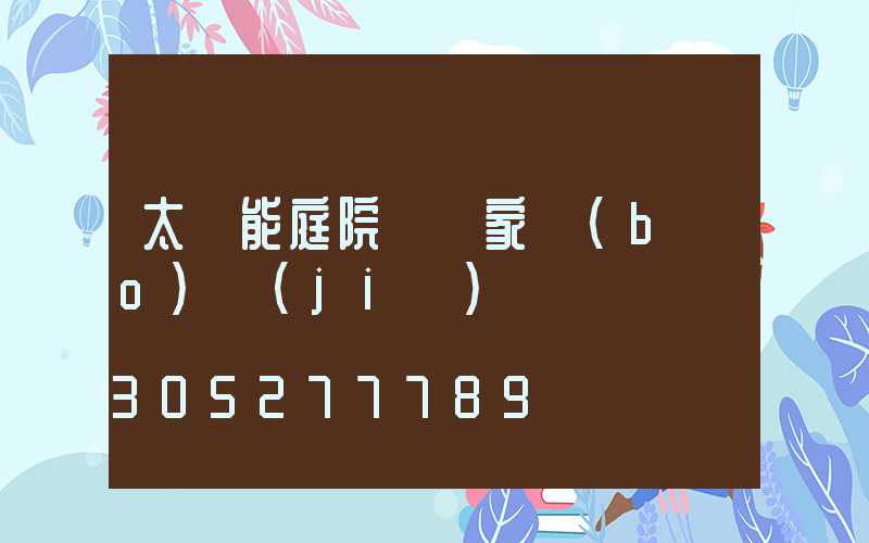 太陽能庭院燈廠家報(bào)價(jià)