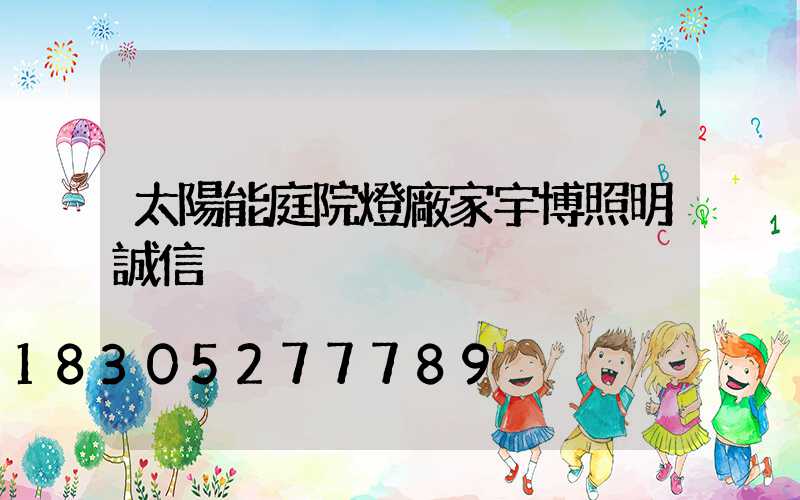 太陽能庭院燈廠家宇博照明誠信