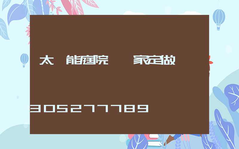 太陽能庭院燈廠家定做