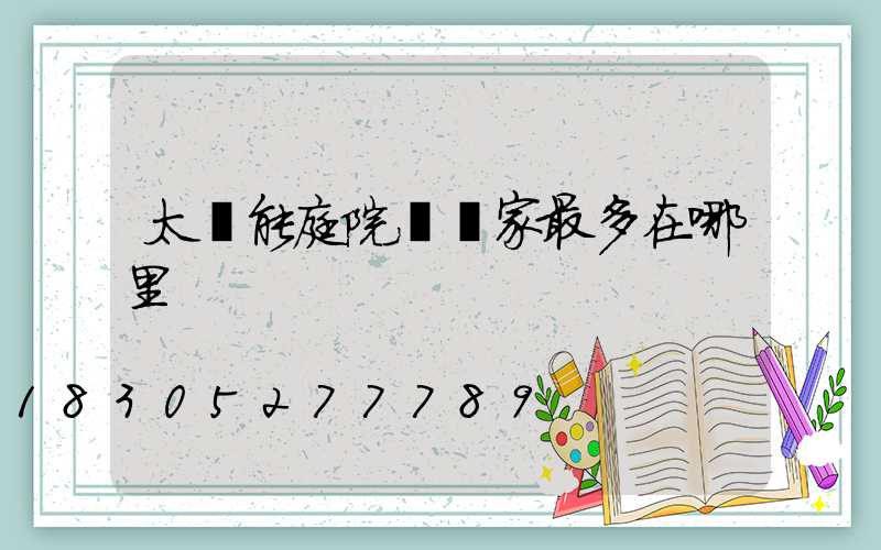 太陽能庭院燈廠家最多在哪里