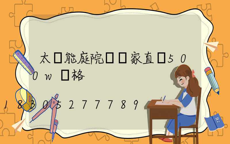 太陽能庭院燈廠家直銷500w價格