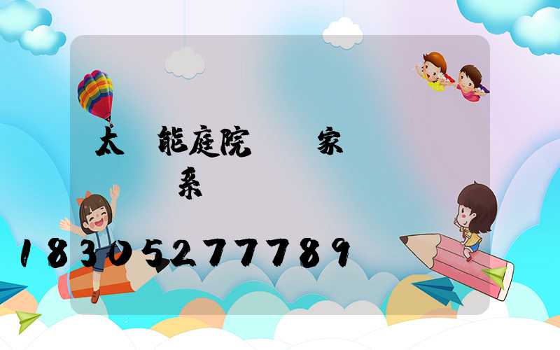 太陽能庭院燈廠家聯(lián)系電話