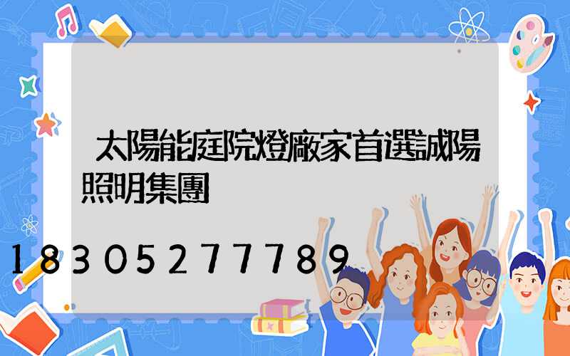 太陽能庭院燈廠家首選誠陽照明集團