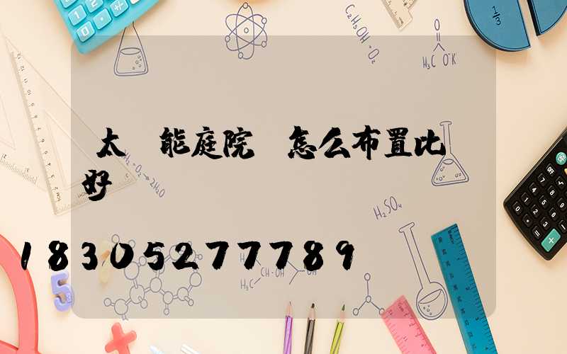 太陽能庭院燈怎么布置比較好？