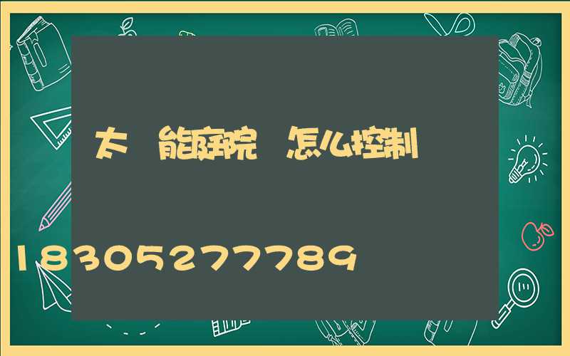 太陽能庭院燈怎么控制