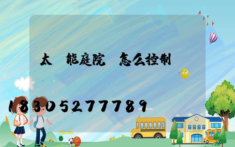 太陽能庭院燈怎么控制時間