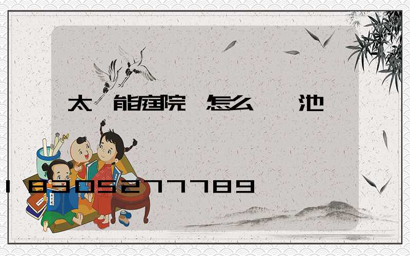 太陽能庭院燈怎么換電池