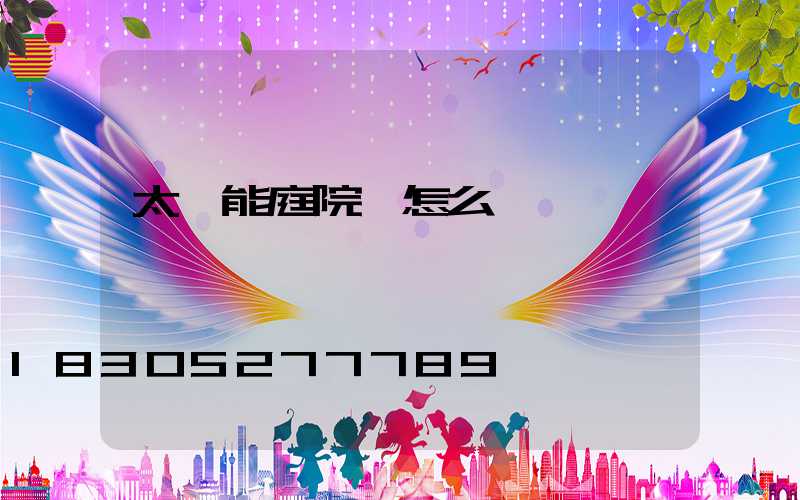 太陽能庭院燈怎么樣