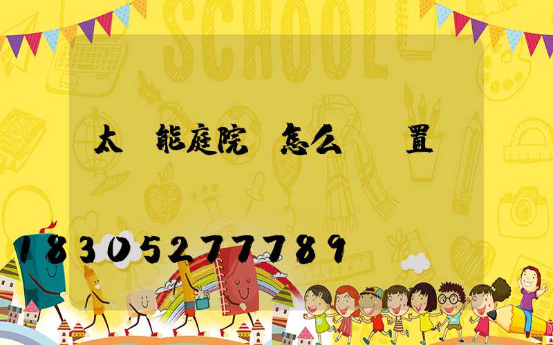 太陽能庭院燈怎么樣設置時間