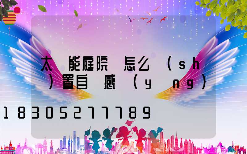 太陽能庭院燈怎么設(shè)置自動感應(yīng)