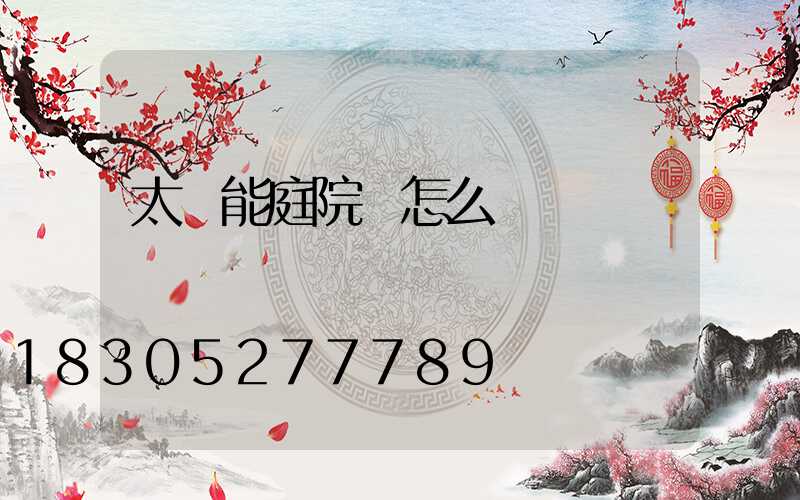 太陽能庭院燈怎么選擇