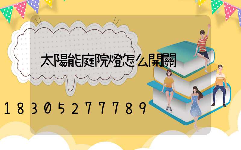 太陽能庭院燈怎么開關