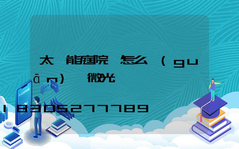 太陽能庭院燈怎么關(guān)閉微光