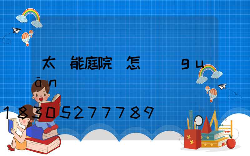 太陽能庭院燈怎樣關(guān)閉