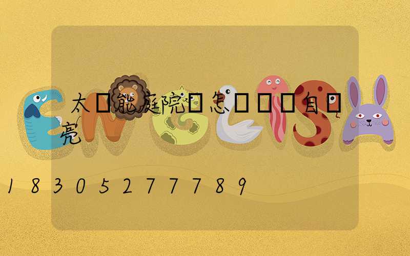 太陽能庭院燈怎樣關閉自動亮