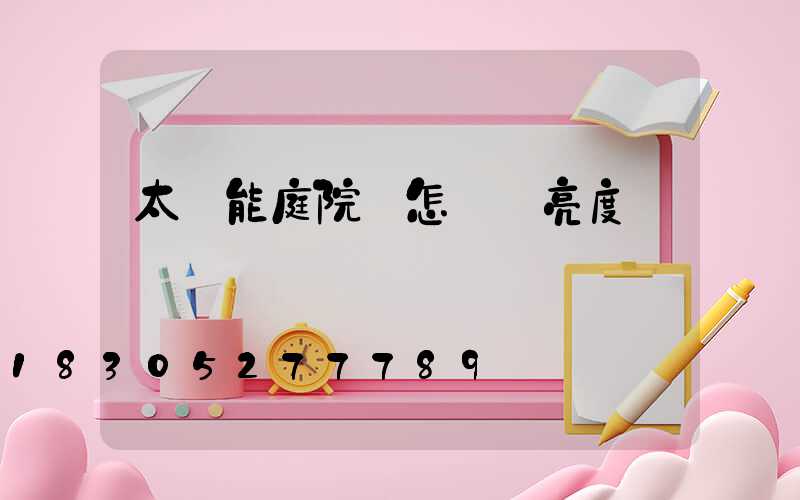 太陽能庭院燈怎調節亮度