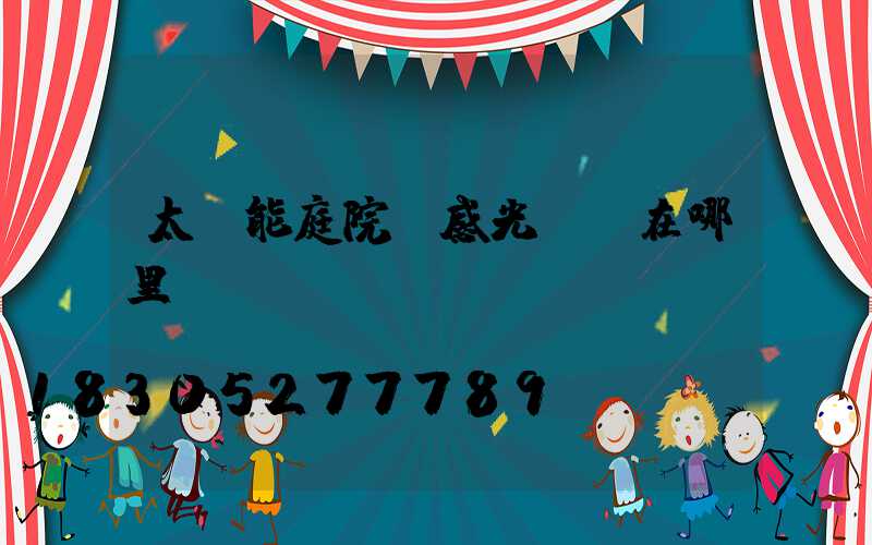 太陽能庭院燈感光開關在哪里