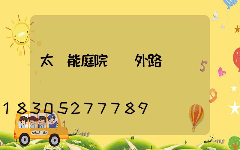 太陽能庭院燈戶外路燈