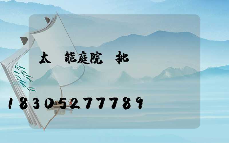 太陽能庭院燈批發