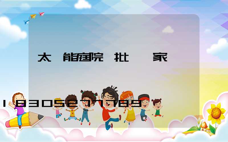 太陽能庭院燈批發廠家