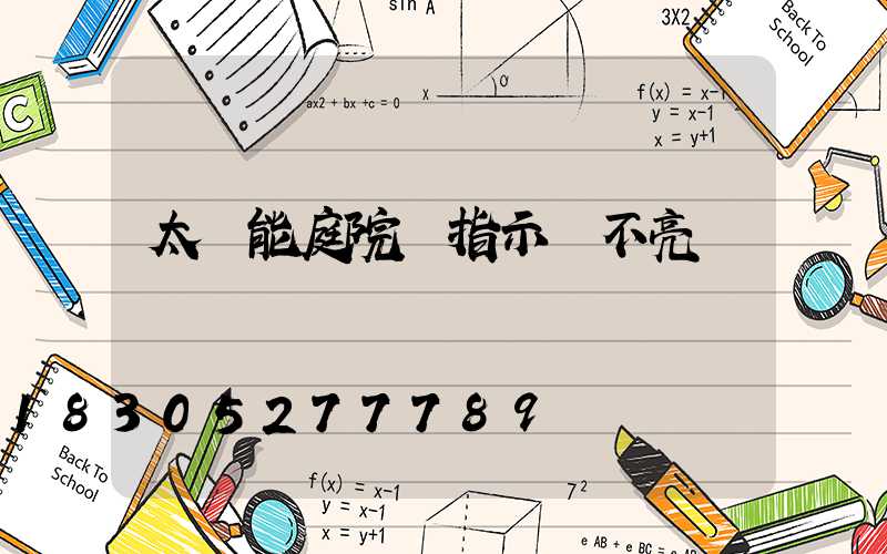 太陽能庭院燈指示燈不亮