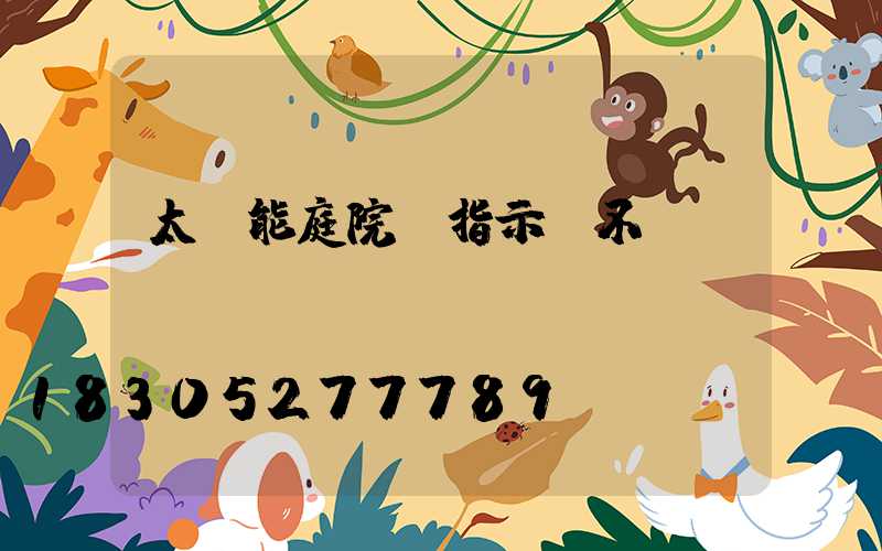 太陽能庭院燈指示燈不閃