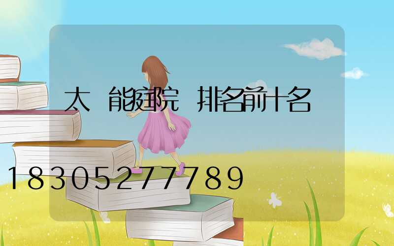 太陽能庭院燈排名前十名