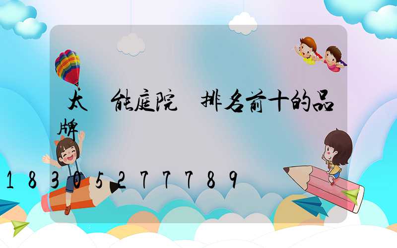 太陽能庭院燈排名前十的品牌