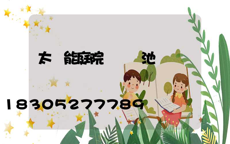 太陽能庭院燈換電池視頻