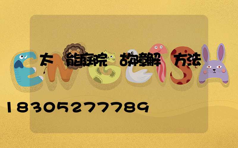 太陽能庭院燈故障解決方法