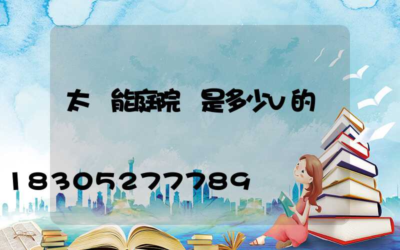 太陽能庭院燈是多少v的