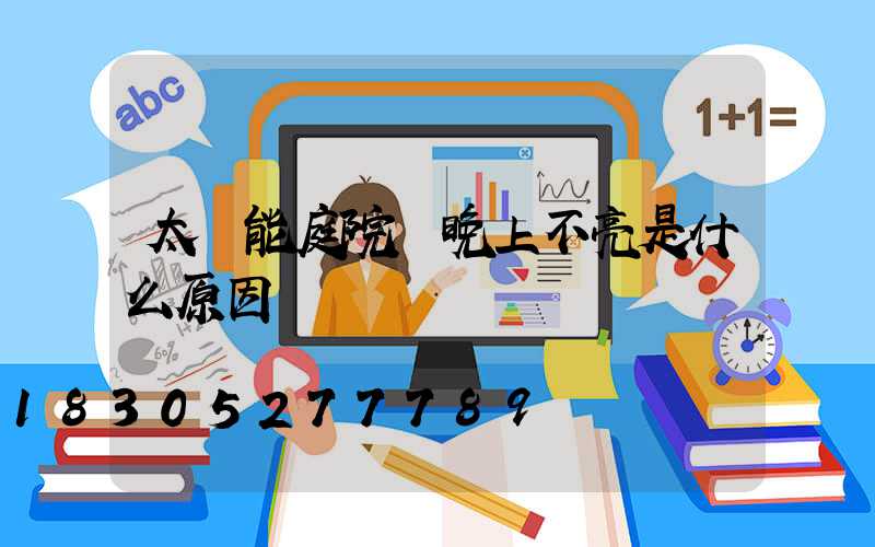 太陽能庭院燈晚上不亮是什么原因