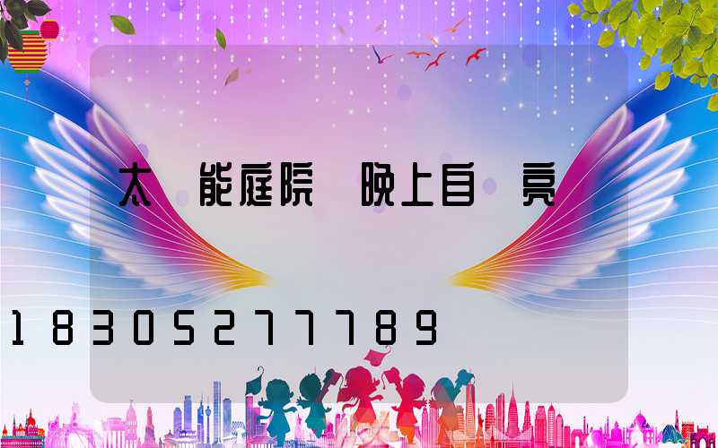 太陽能庭院燈晚上自動亮嗎