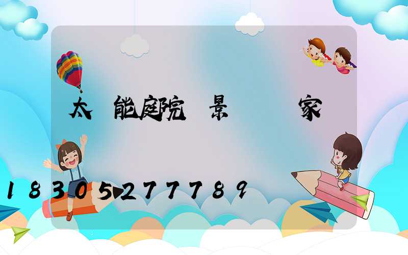 太陽能庭院燈景觀燈廠家