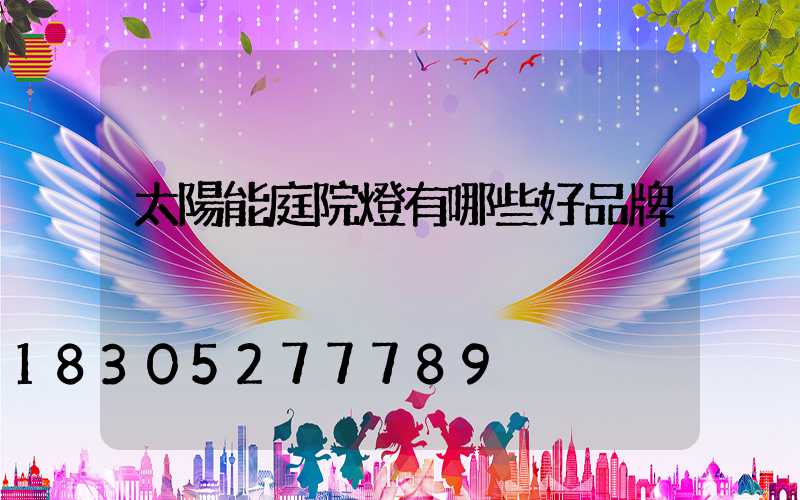 太陽能庭院燈有哪些好品牌