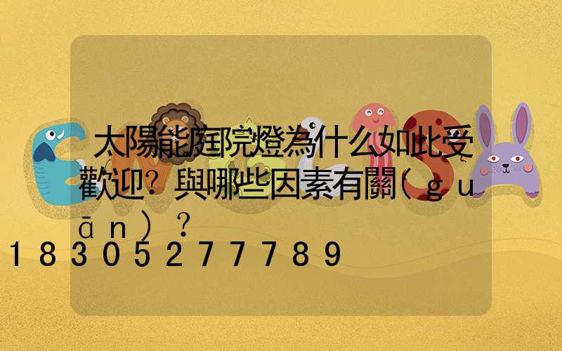 太陽能庭院燈為什么如此受歡迎？與哪些因素有關(guān)？