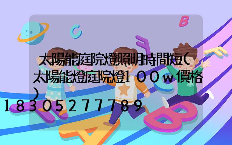 太陽能庭院燈照明時間短(太陽能燈庭院燈100w價格)