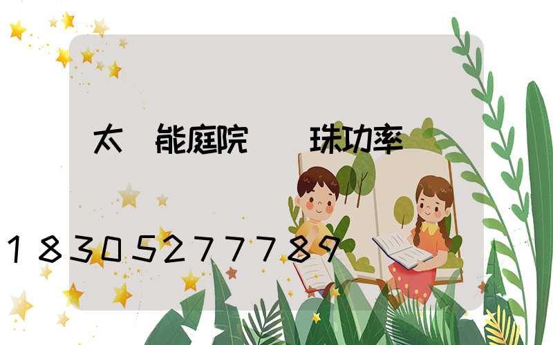 太陽能庭院燈燈珠功率