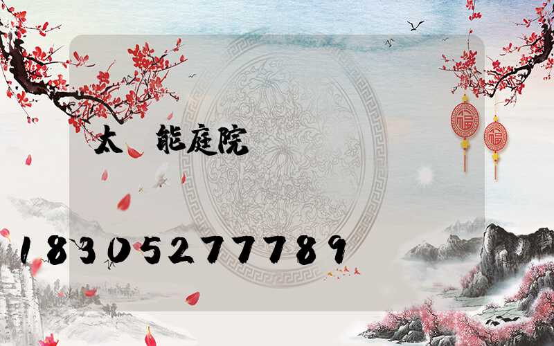 太陽能庭院燈燈頭