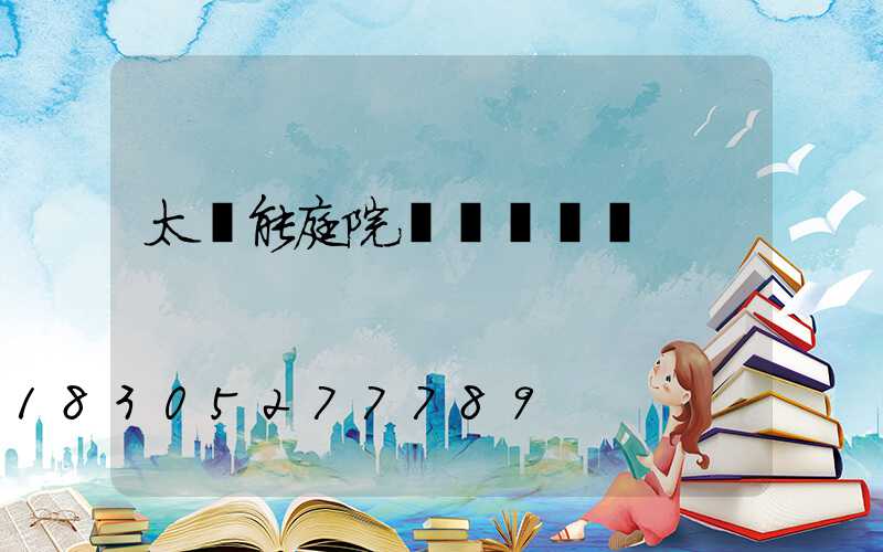 太陽能庭院燈燈頭單買