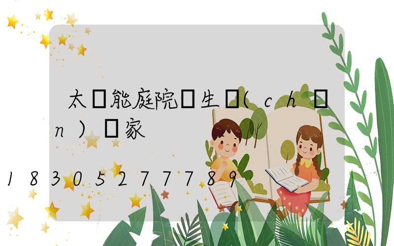 太陽能庭院燈生產(chǎn)廠家