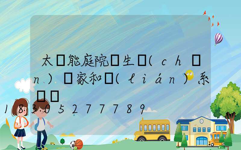 太陽能庭院燈生產(chǎn)廠家和聯(lián)系電話