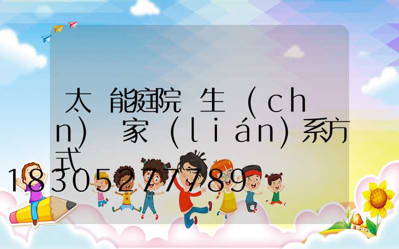 太陽能庭院燈生產(chǎn)廠家聯(lián)系方式