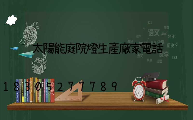 太陽能庭院燈生產廠家電話