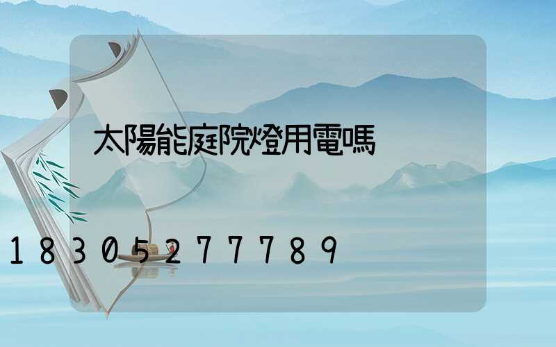 太陽能庭院燈用電嗎