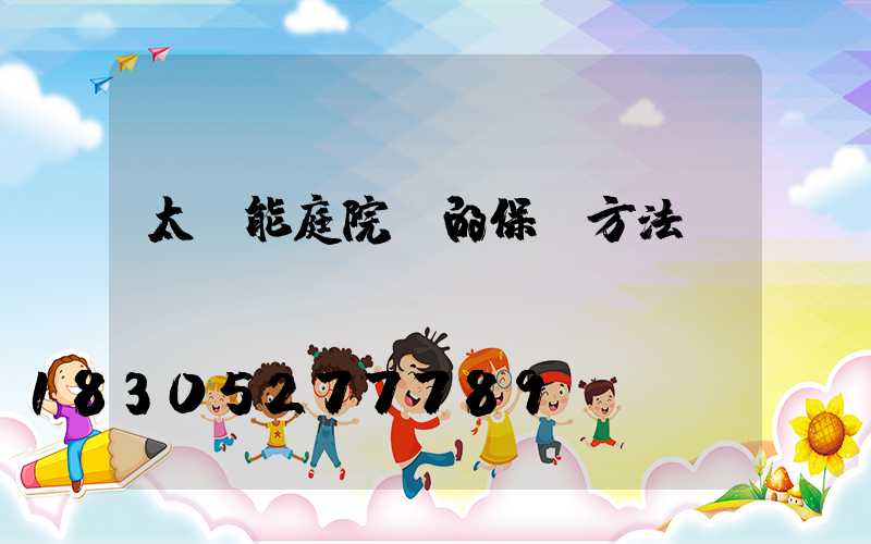 太陽能庭院燈的保養方法